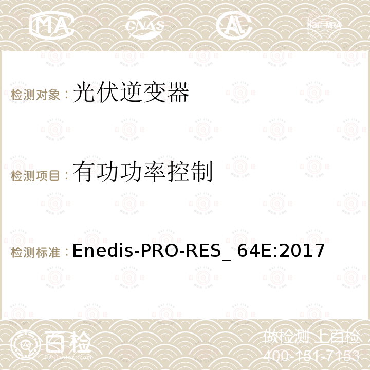 有功功率控制 连接到Enedis高压公共电网的要求  Enedis-PRO-RES_64E:2017