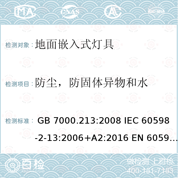 防尘，防固体异物和水 GB 7000.213-2008 灯具 第2-13部分:特殊要求 地面嵌入式灯具