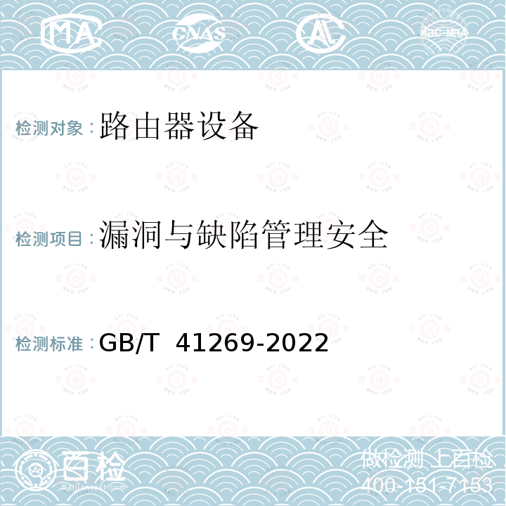 漏洞与缺陷管理安全 GB/T 41269-2022 网络关键设备安全技术要求 路由器设备