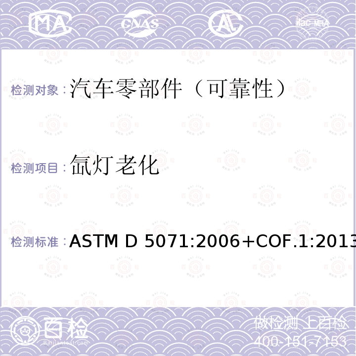 氙灯老化 可光降解塑料在氙弧灯装置曝露规程 ASTM D5071:2006+COF.1:2013