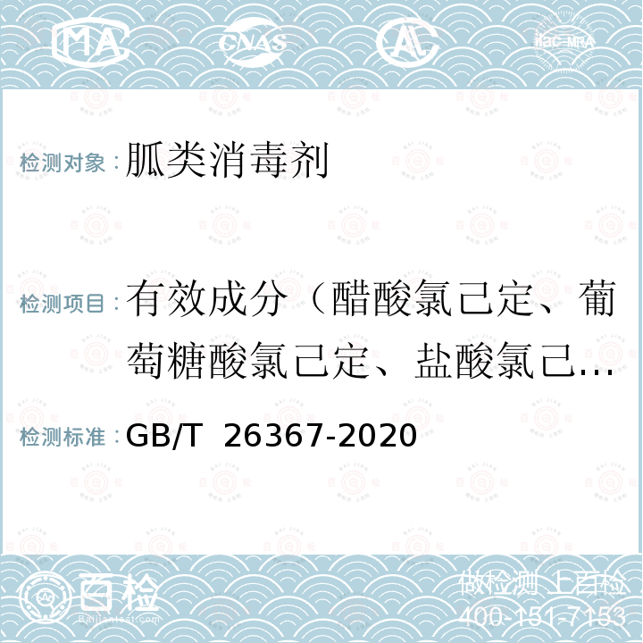 有效成分（醋酸氯己定、葡萄糖酸氯己定、盐酸氯己定） GB/T 26367-2020 胍类消毒剂卫生要求