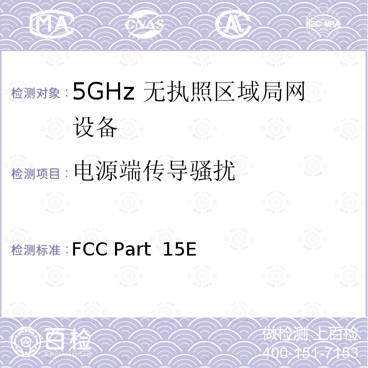 电源端传导骚扰 未经许可的国家信息基础设施设备 FCC Part 15E