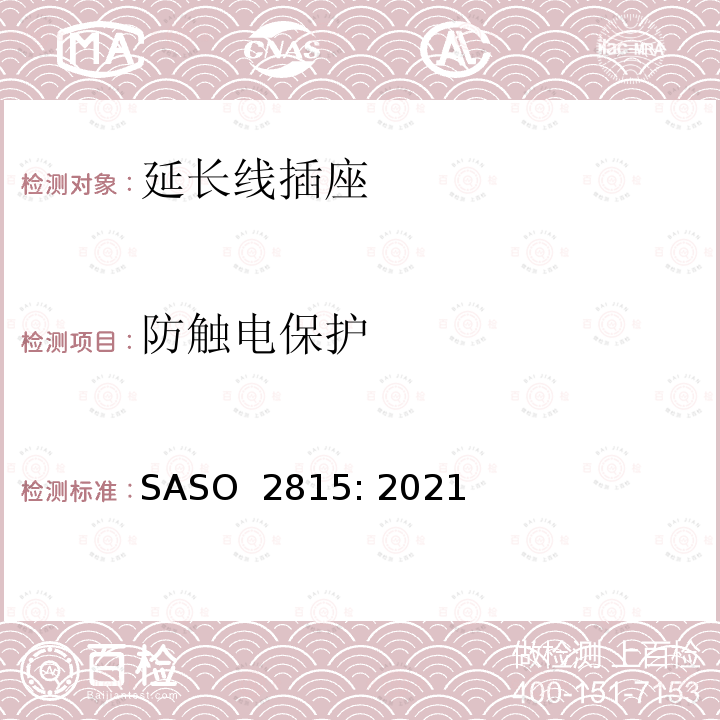 防触电保护 ASO 2815:2021 延长线插座230V/ 13A的安全要求 SASO 2815: 2021