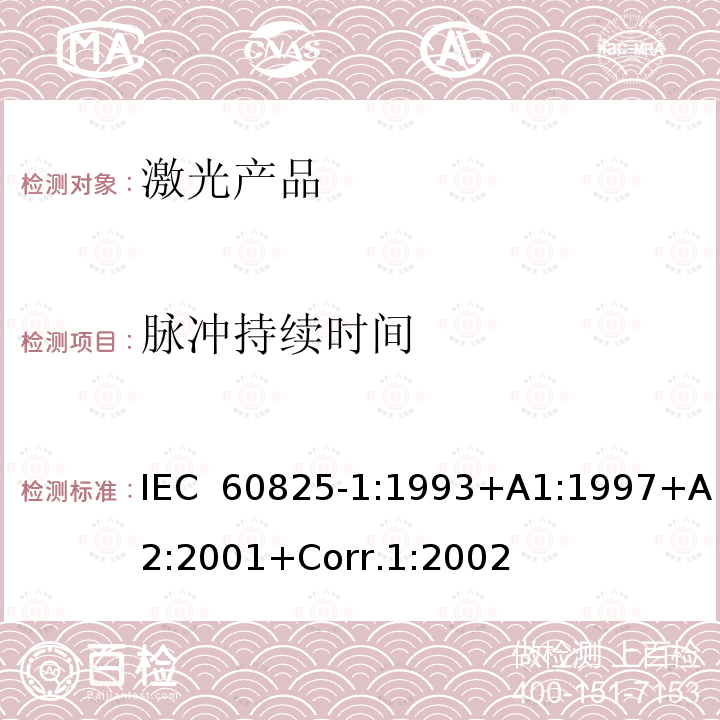 脉冲持续时间 激光产品的安全.第1部分:设备分类和要求 IEC 60825-1:1993+A1:1997+A2:2001+Corr.1:2002 