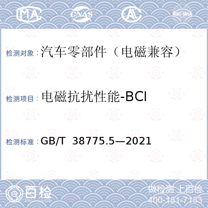 电磁抗扰性能-BCI GB/T 38775.5-2021 电动汽车无线充电系统 第5部分：电磁兼容性要求和试验方法