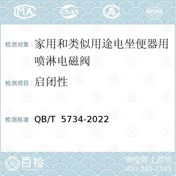 启闭性 QB/T 5734-2022 家用和类似用途电坐便器用喷淋电磁阀