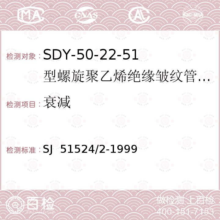 衰减 SJ  51524/2-1999 SDY-50-22-51型螺旋聚乙烯绝缘皱纹管外导体射频电缆详细规范 SJ 51524/2-1999