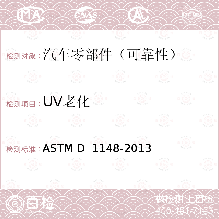 UV老化 橡胶老化试验方法-紫外和高温造成的浅色表面变色 ASTM D 1148-2013