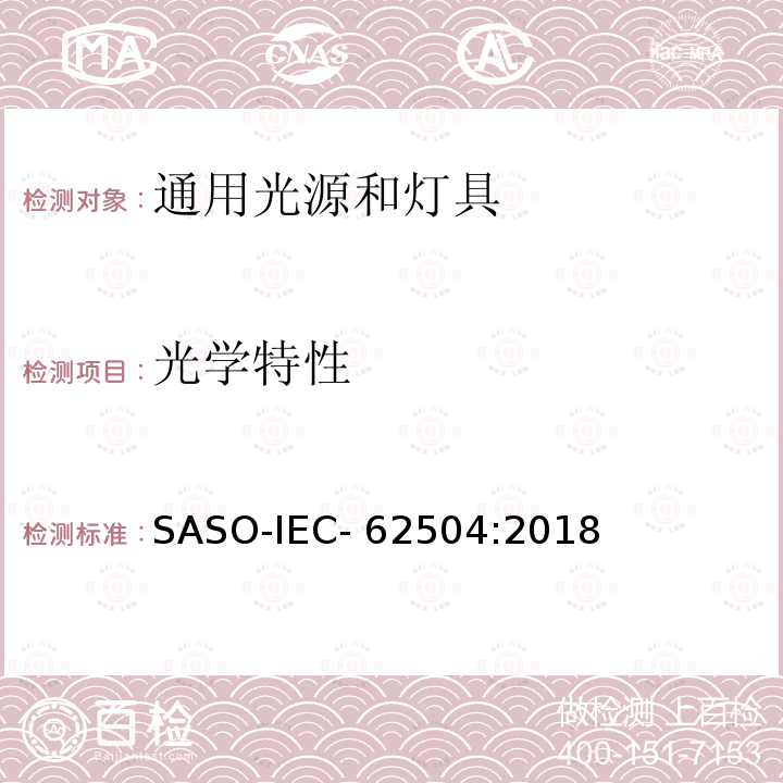 光学特性 普通照明发光二极管和发光二极管模块术语 SASO-IEC-62504:2018 