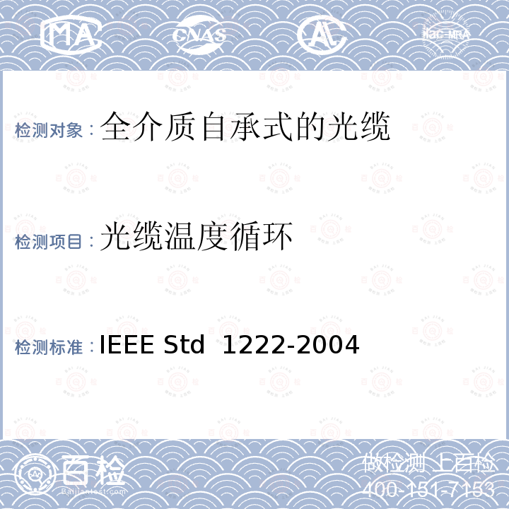 光缆温度循环 IEEE全介质自承式光缆的标准 IEEE STD 1222-2004 IEEE全介质自承式光缆的标准 IEEE Std 1222-2004