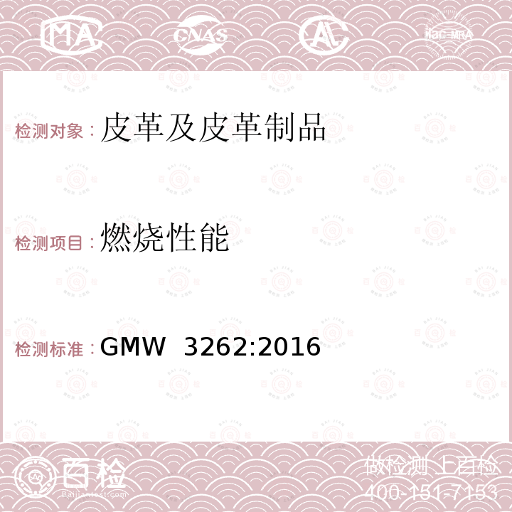 燃烧性能 GMW 3262-2016 真皮成品 GMW 3262:2016