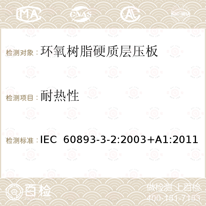 耐热性 IEC 60893-3-2-2003 绝缘材料 电工用热固性树脂工业硬质层压板 第3-2部分:单项材料规范 环氧树脂基硬质层压板的要求