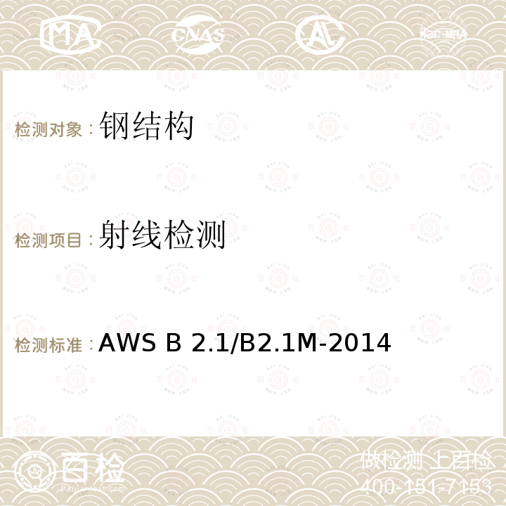 射线检测 AWS B 2.1/B2.1M-2014 焊接程序和性能鉴定 AWS B2.1/B2.1M-2014