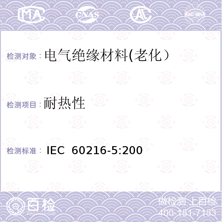 耐热性 电气绝缘材料 耐热性 第5部分：确定绝缘材料的相对耐热指数(RTE) IEC 60216-5:2008