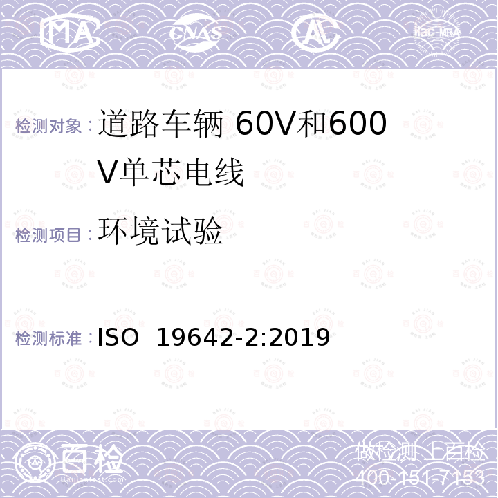 环境试验 道路车辆 汽车电缆 第2部分：试验方法 ISO 19642-2:2019