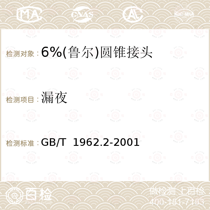 漏夜 GB/T 1962.2-2001 注射器、注射针及其他医疗器械6%(鲁尔)圆锥接头 第2部分:锁定接头