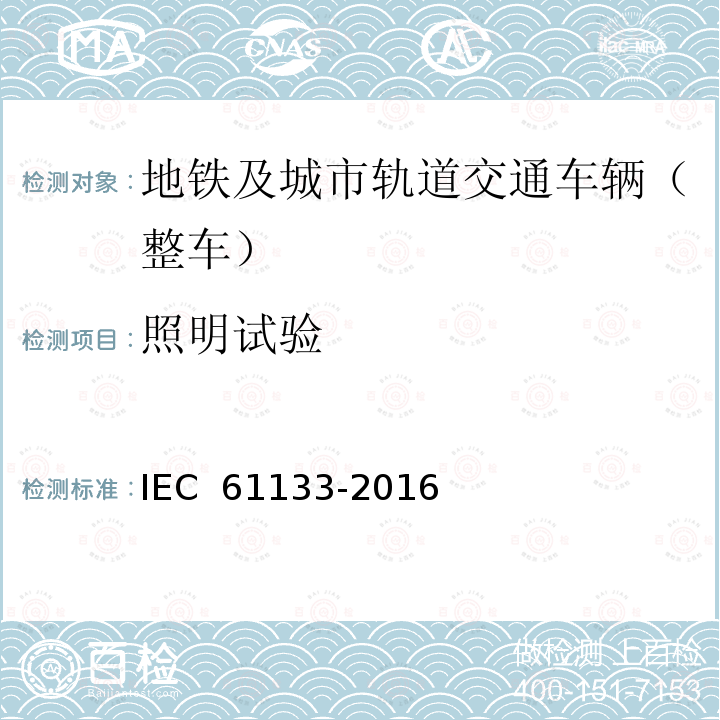 照明试验 IEC 61133-2016 铁道设施.铁道车辆.车辆组装后和运行前的整车试验