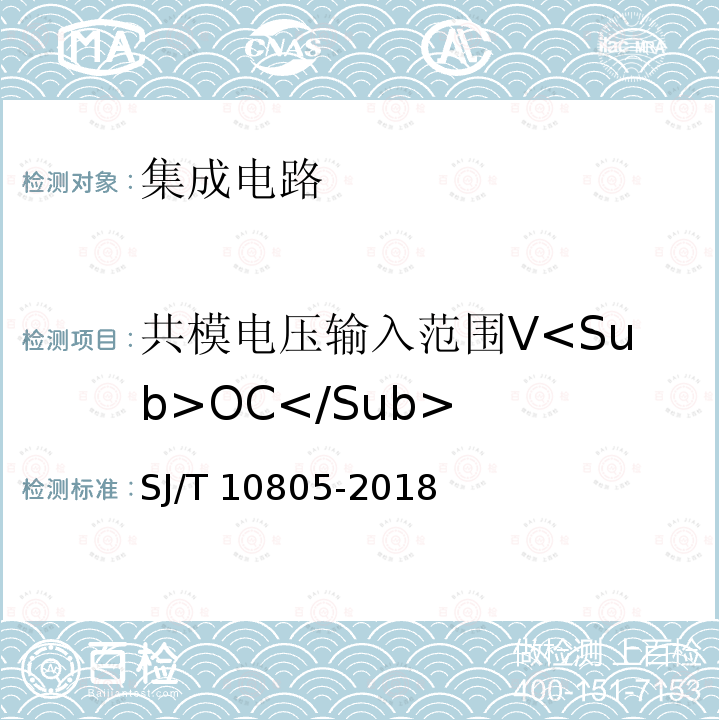 共模电压输入范围V<Sub>OC</Sub> SJ/T 10805-2018 半导体集成电路 电压比较器测试方法