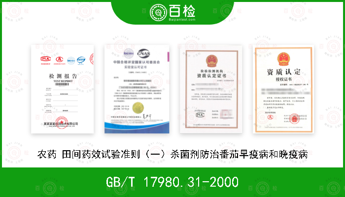 GB/T 17980.31-2000 农药 田间药效试验准则（一）杀菌剂防治番茄早疫病和晚疫病