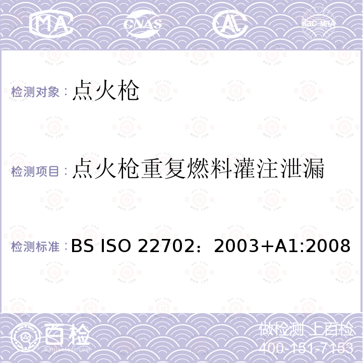 点火枪重复燃料灌注泄漏 BS ISO 22702-2003 实用型打火机 一般消费者安全要求