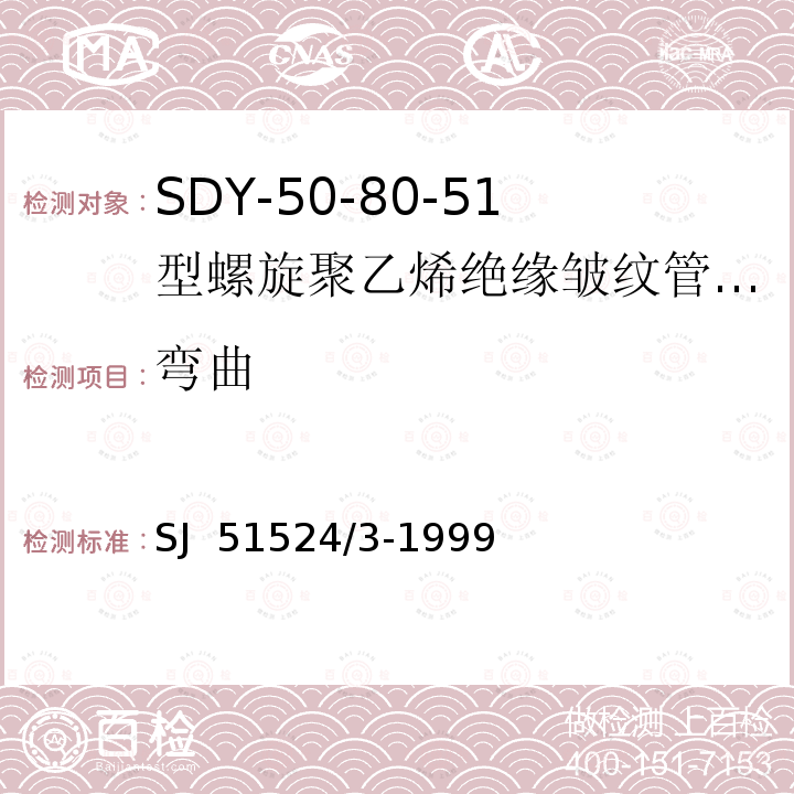 弯曲 SJ  51524/3-1999 SDY-50-80-51型螺旋聚乙烯绝缘皱纹管外导体射频电缆详细规范 SJ 51524/3-1999