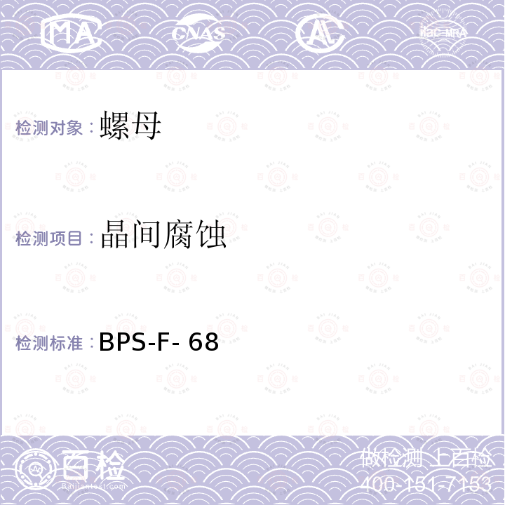 晶间腐蚀 BPS-F- 68 紧固件 预载螺母 BPS-F-68