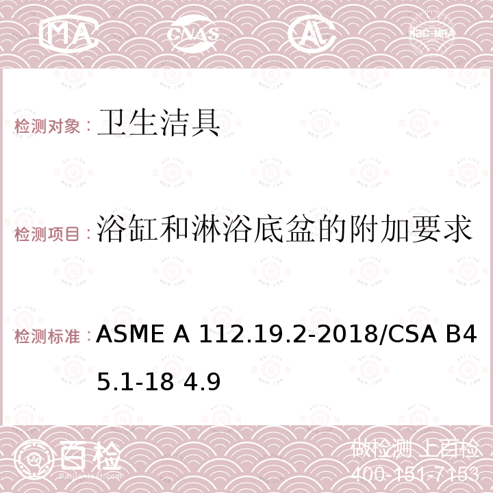 浴缸和淋浴底盆的附加要求 ASME A112.19 卫生陶瓷 .2-2018/CSA B45.1-18 4.9