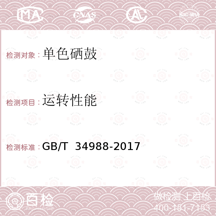 运转性能 GB/T 34988-2017 信息技术 单色激光打印机用鼓粉盒通用规范