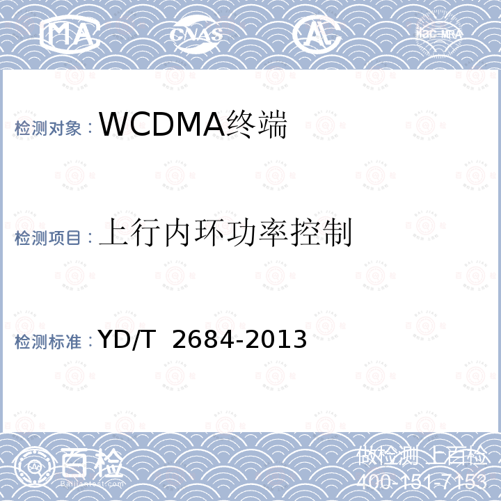 上行内环功率控制 YD/T 2684-2013 LTE/TD-SCDMA/WCDMA/GSM(GPRS)多模单待终端设备测试方法(附2018年第1号修改单)