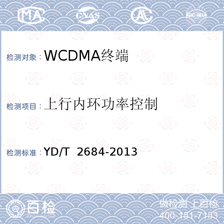 上行内环功率控制 LTE/TD-SCDMA/WCDMA/GSM(GPRS)多模单待终端设备测试方法 YD/T 2684-2013