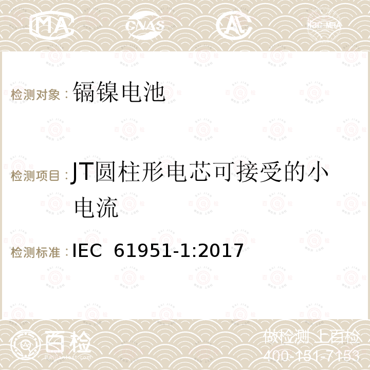 JT圆柱形电芯可接受的小电流 含碱性或其它非酸性电解质的蓄电池和蓄电池组-便携式密封单体蓄电池-第1部分：镉镍电池 IEC 61951-1:2017