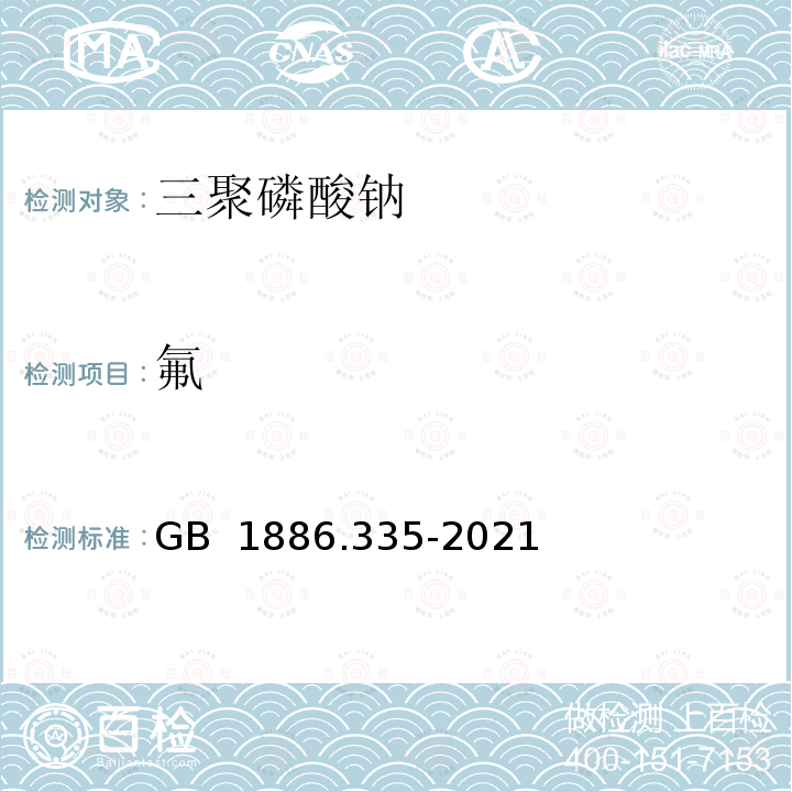 氟 GB 1886.335-2021 食品安全国家标准 食品添加剂 三聚磷酸钠