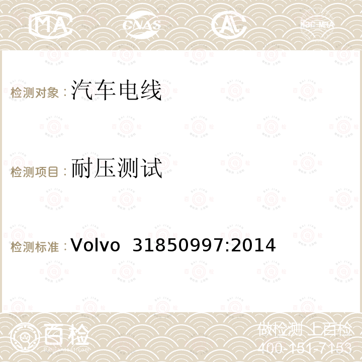 耐压测试 Volvo  31850997:2014 低压铝制电缆规范 Volvo 31850997:2014