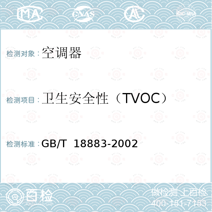 卫生安全性（TVOC） GB/T 18883-2002 室内空气质量标准(附英文版本)(附第1号修改单)