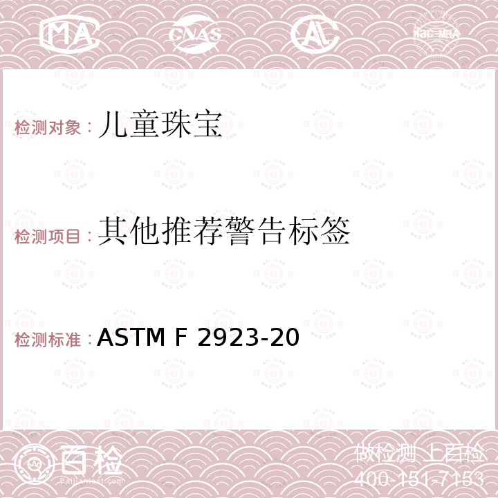 其他推荐警告标签 ASTM F2923-20 儿童珠宝消费品安全标准规范 