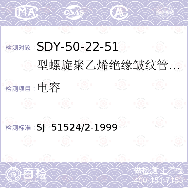 电容 SJ  51524/2-1999 SDY-50-22-51型螺旋聚乙烯绝缘皱纹管外导体射频电缆详细规范 SJ 51524/2-1999