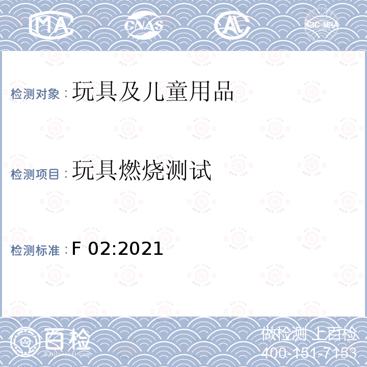 玩具燃烧测试 F 02:2021 加拿大产品健康安全参考手册第5册：实验室政策及程序 B部分:测试方法章节 方法F02:2021玩具(玩偶、长毛绒玩具及软玩具)的可燃性 F02:2021