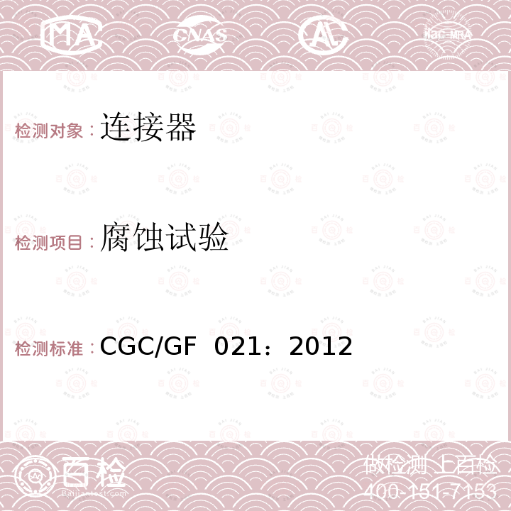 腐蚀试验 CGC/GF  021：2012 《地面用太阳电池组件主要部件技术条件第2部分：连接器》 CGC/GF 021：2012