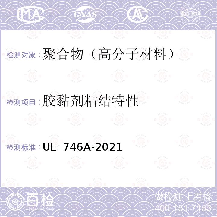 胶黏剂粘结特性 UL 746 聚合物短期性能评定 A-2021