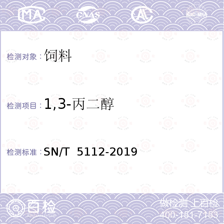 1,3-丙二醇 SN/T 5112-2019 进出口食用动物、饲料丙二醇含量测定 气相色谱法和气相色谱-质谱法