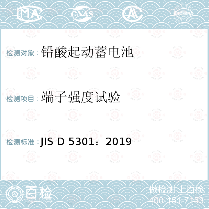 端子强度试验 铅酸起动蓄电池 JIS D5301：2019