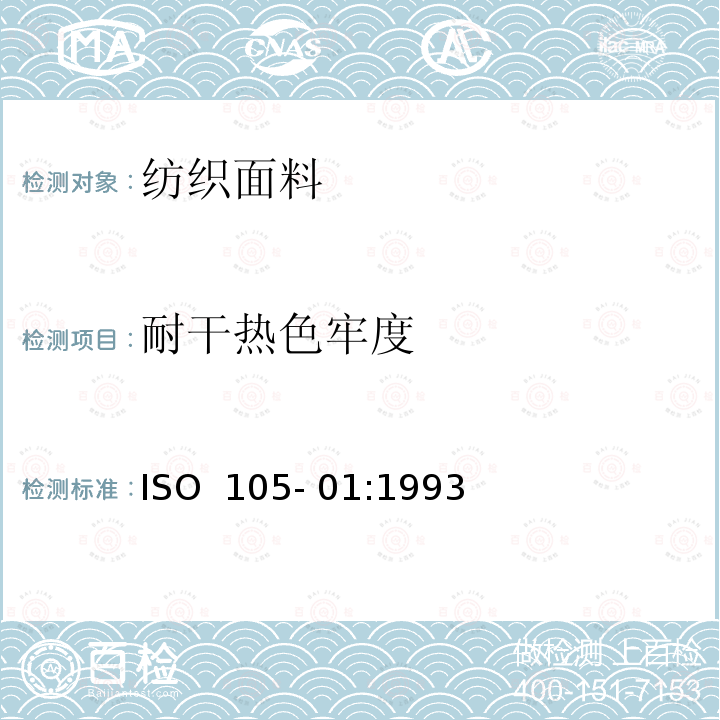 耐干热色牢度 纺织品 色牢度测试 耐干热色牢度 （热压除外） ISO 105- 01:1993(E)