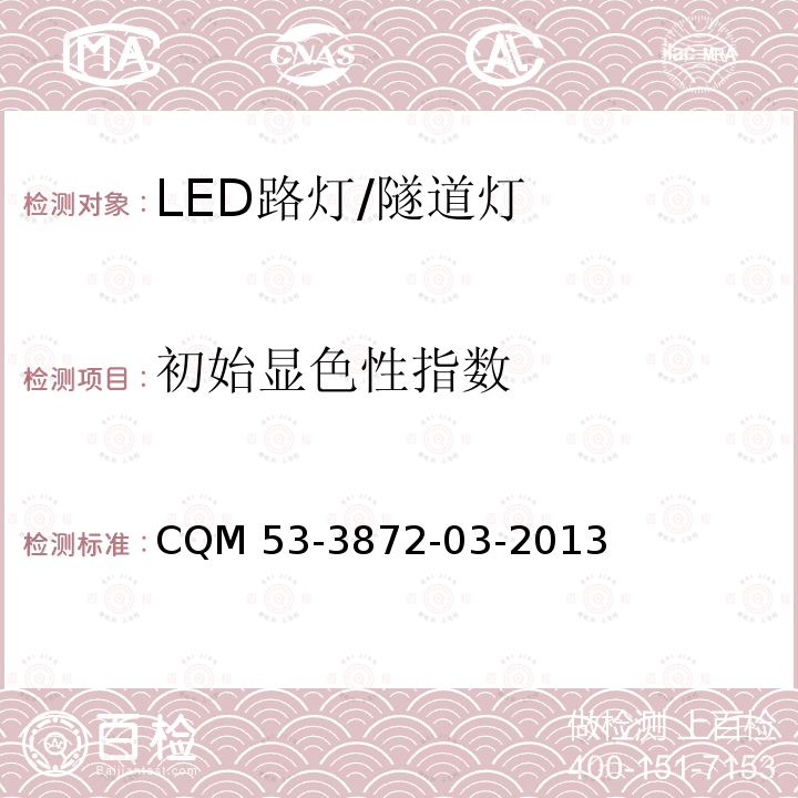 初始显色性指数 CQM 53-3872-03-2013 ELI自愿性认证规则――LED路灯/隧道灯 CQM53-3872-03-2013    