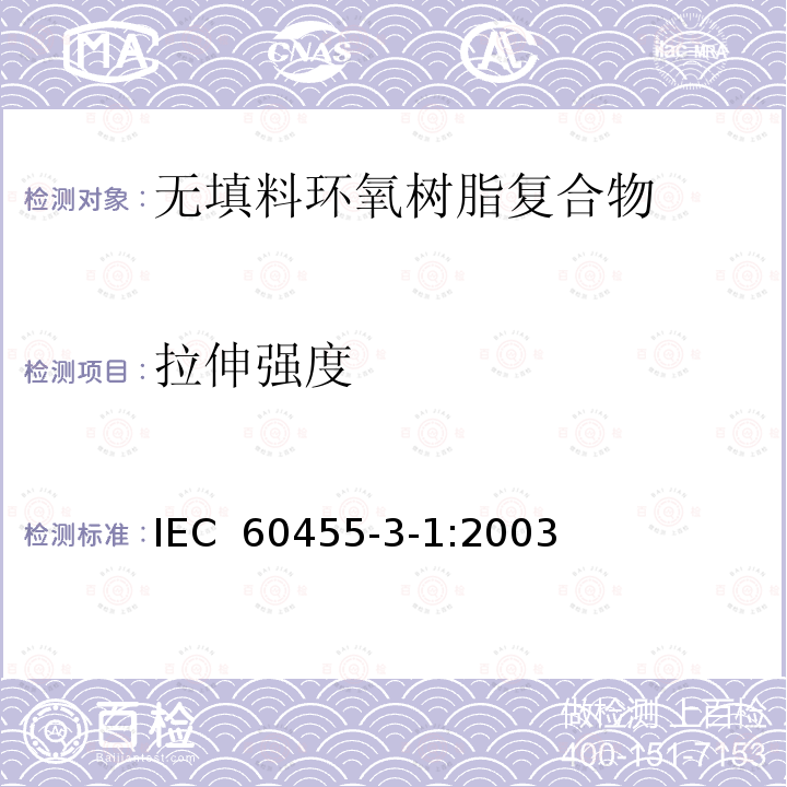 拉伸强度 IEC 60455-3-1-2003 电气绝缘用树脂基反应复合物 第3部分:单项材料规范 活页1:未充填的环氧树脂复合物