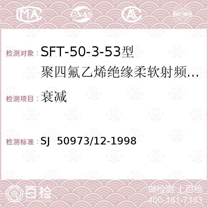 衰减 SJ  50973/12-1998 SFT-50-3-53型聚四氟乙烯绝缘柔软射频电缆详细规范 SJ 50973/12-1998