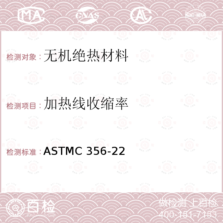 加热线收缩率 ASTMC 356-22 预制耐高温隔热材料受均热后线性收缩率的标准试验方法 ASTMC356-22