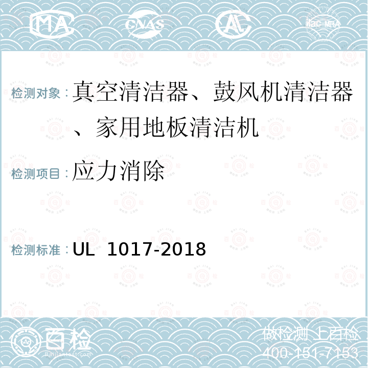 应力消除 UL 1017 真空清洁器、鼓风机清洁器、家用地板清洁机 -2018 