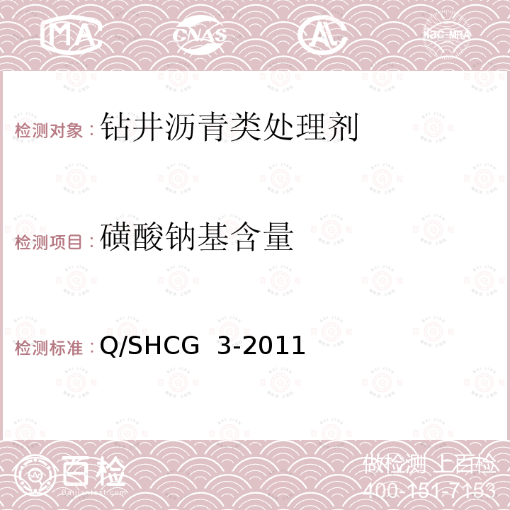 磺酸钠基含量 钻井液用沥青类处理剂技术要求 Q/SHCG 3-2011