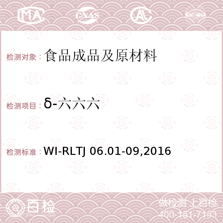 δ-六六六 GB-Quechers测定农药残留 WI-RLTJ06.01-09,2016