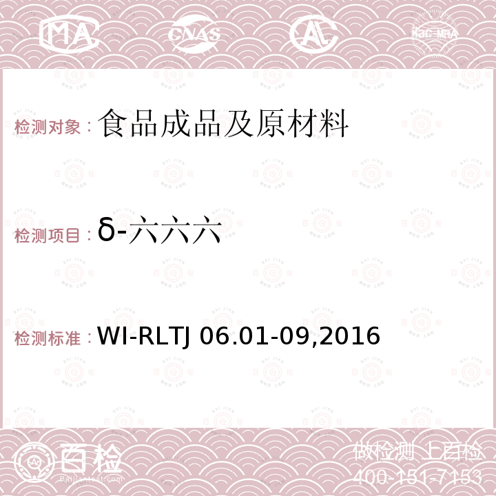 δ-六六六 TJ 06.01-092016 GB-Quechers测定农药残留 WI-RLTJ06.01-09,2016